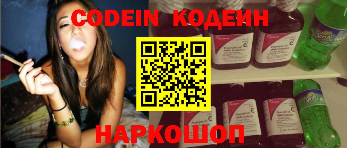 Кодеин Purple Drank Нальчик
